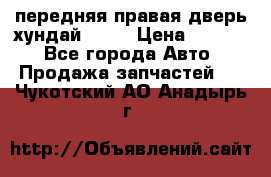 передняя правая дверь хундай ix35 › Цена ­ 2 000 - Все города Авто » Продажа запчастей   . Чукотский АО,Анадырь г.